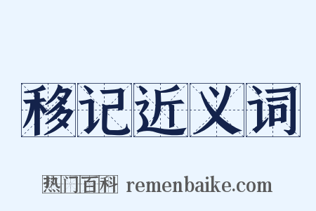 移记近义词是什么意思的图片